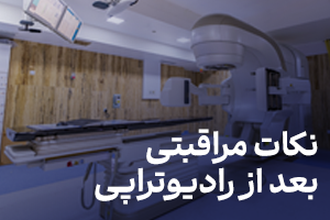 نکات مراقبتی بعد از رادیوتراپی